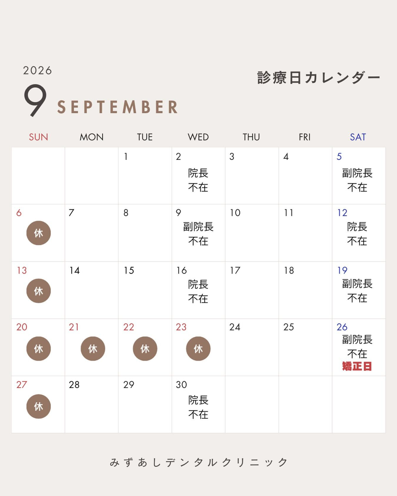 9月の診療日のご案内🦷🎑